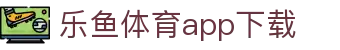 乐鱼体育(LEYU SPORTS)中国官网-登录入口
